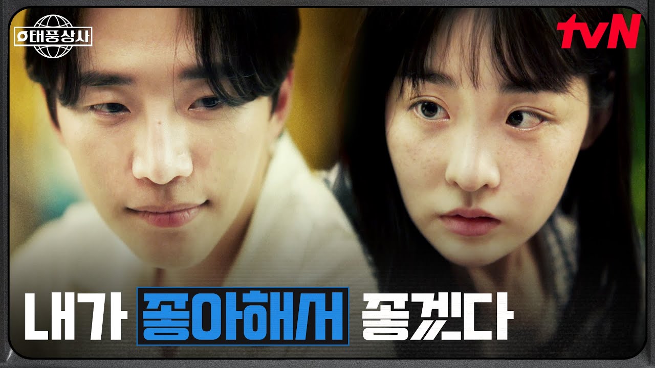 이준호X김민하, 가까워도 너무 가까운 거리 #태풍상사 EP.9 | tvN 251108 방송