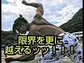 限界を更に越えるッッ!!!