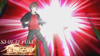 Download lagu 🧑🎓全职法师S3 第3季完整版!EP01-12 天才少年莫凡覺醒召喚繫!解救美女老師,抱得美人歸!| Almighty Mage mp3 Download lagu 🧑🎓全职法师S3 第3季完整版!EP01-12 天才少年莫凡覺醒召喚繫!解救美女老師,抱得美人歸!| Almighty Mage mp3