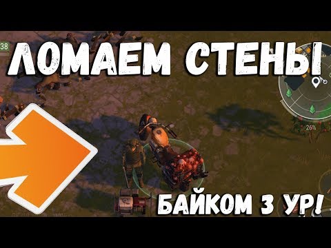 Ломаю стены байком 3 ур ! Как ломать стены на рейде ? Last Day on Earth: Survival