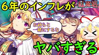 【驚愕】八雲紫だけで紅魔塔！？ロスワ６周年で登場した八雲紫が最強すぎて八雲紫がクビになりました…【東方ロストワード】【ゆっくり実況】