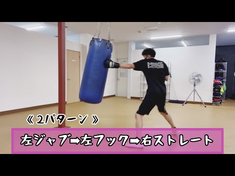 左ジャブ➡︎左フック➡︎右ストレート 《２パターン》