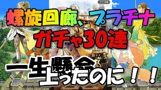 【ロマサガRS】【ガチャ】シフ、カタリナは出るのか？螺旋回廊ガチャ10連＋プラチナ20連【ロマンシングサガリユニバース】