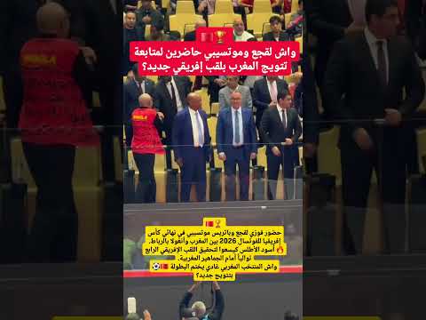 واش لقجع وموتسيبي حاضرين لمتابعة تتويج المغرب بلقب إفريقي جديد؟#المغرب #اخبار_المغرب #maroc #morocco