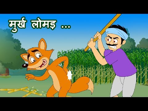 Murkh Lomad(मुर्ख लोमड़) | Panchatantra Stories | Hindi Animated Stories by Jingle Toons