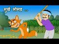 Murkh Lomad मुर्ख लोमड़ Panchatantra Stories Hindi Animated Stories JingleToons