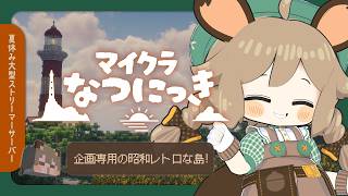 #マイクラなつにっき｜やんみの2日目🌱【Minecraft】