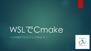 WSLでC++をCMakeでビルドする【Windows10】