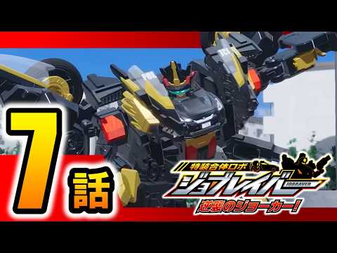 【特装合体ロボ ジョブレイバー 逆襲のジョーカー！第7話】 ＴＪＢＤＸ ライジングポリスブレイバーＺＥＲＯ デカライドアーマー黒バイＤＸセット 【トミカ】