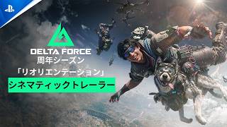 『Delta Force』｜シネマティックトレーラー｜シーズン「リオリエンテーション」