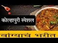 वांग्याचं भरीत | Vangyach Bharit | Baingan Bharta Recipe In Marathi | @SunandaShintre