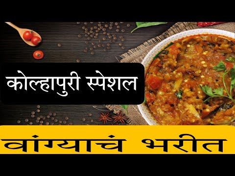 वांग्याचं भरीत | Vangyach Bharit | Baingan Bharta Recipe In Marathi | 