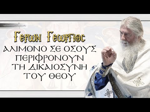 Γέρων Γεώργιος: ΑΛΙΜΟΝΟ ΣΕ ΟΣΟΥΝ ΠΕΡΙΦΡΟΝΟΥΝ ΤΗ ΔΙΚΑΙΟΣΥΝΗ ΤΟΥ ΘΕΟΥ