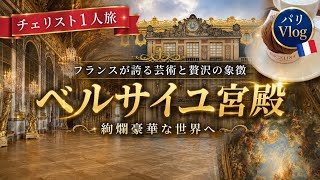 Download lagu [Paris Vlog🇫🇷] A Cellist’s Solo Trip to the Palace of Versailles! Director’s Cut mp3
