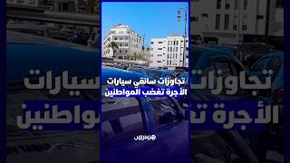 تجاوزات سائقي سيارات الأجرة تضع العلاقة مع المواطنين في المحك thumbnail