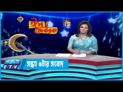 06 PM News || সন্ধ্যা ০৬টার সংবাদ || 05 July 2023 || ETV News