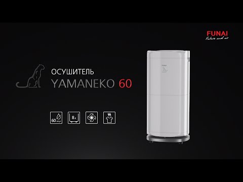 Осушитель FUNAI YAMANEKO 60 | Мощный осушитель YAMANEKO 60 | 60 литров в сутки | Осушитель ЯМАНЭКО