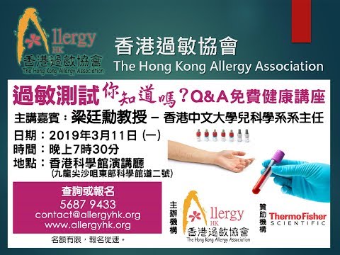 2019年1月29日 過敏症的個人化診療講座 – 何學工醫生