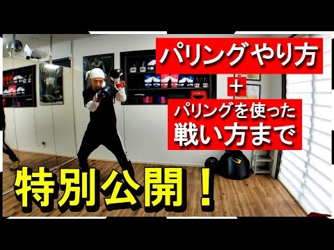 ボクシングのディフェンス 「パリング」のやり方を元プロボクサーが教えます！ ボクシングミットを打てる店 tomitt 大阪府八尾市