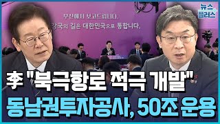 李 "북극항로, 투자 개념으로 적극 개발해야" / 한국경제TV뉴스