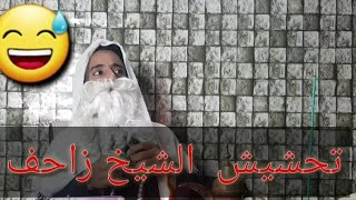 تحشيش  الشيخ  زاحف   العراف