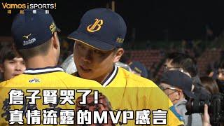 [分享] 詹子賢哭了！真情流露的MVP感言！