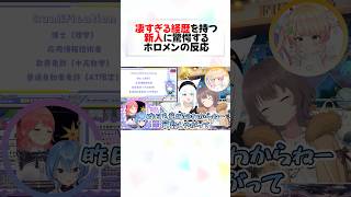 博士号エリート新人の初配信を見たホロメンの反応#shorts 【さくらみこ/星街すいせい/白上フブキ/夏色まつり/桃鈴ねね】【宙科そぴあ/#アソビまわり隊 】【ホロライブ/切り抜き】