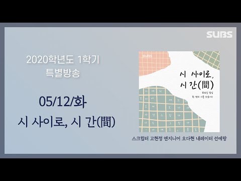3주차 화 [시 사이로, 시 간(間)] 주제: 박목월의 청노루