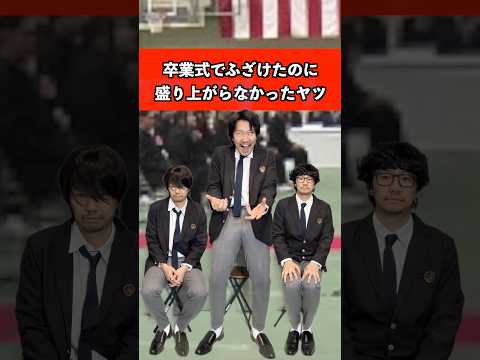 卒業式でふざけたのに盛り上がらんかったヤツ　#高校生 #卒業 #あるある