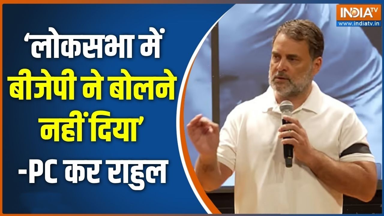 Rahul Gandhi PC: ‘लोकसभा में BJP ने बोलने नहीं दिया’-PC कर राहुल गां