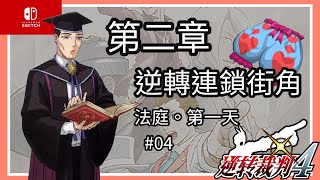 「Switch」逆轉裁判4-第二話：逆轉連鎖街角-法庭 第一天-#04
