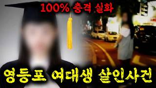 Download lagu 🔥 The Yeongdeungpo female college student murder case, found naked overnight; the killer still at... mp3