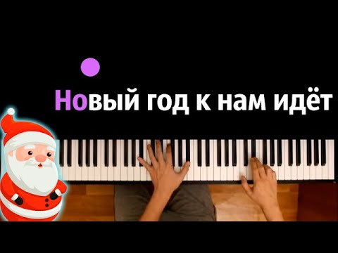 🎅 Новый год к нам идёт ● караоке | PIANO_KARAOKE ● ᴴᴰ + НОТЫ & MIDI