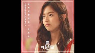 행복이 쌓이다(Happiness Happens) - Ahn Hyun Jung (Magic School(마술학교) OST Part.2)