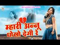 Instagram Viral Song!! My Annu will betray me!! Rajasthani Song!! Shambu Meena, Kishan Bhadana