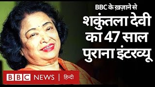 Shakuntala Devi: India की Human Computer शकुंतला देवी का 1973 वाला विशेष इंटरव्यू (BBC HINDI) video