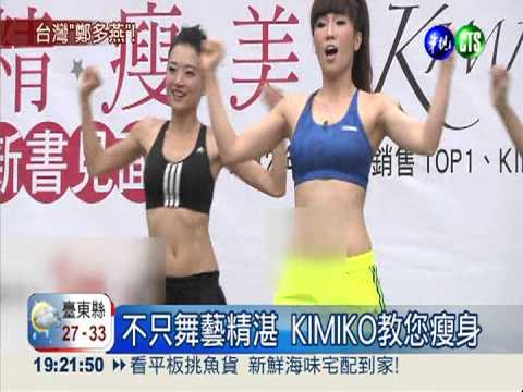 台灣"鄭多燕"! KIMIKO教您瘦身