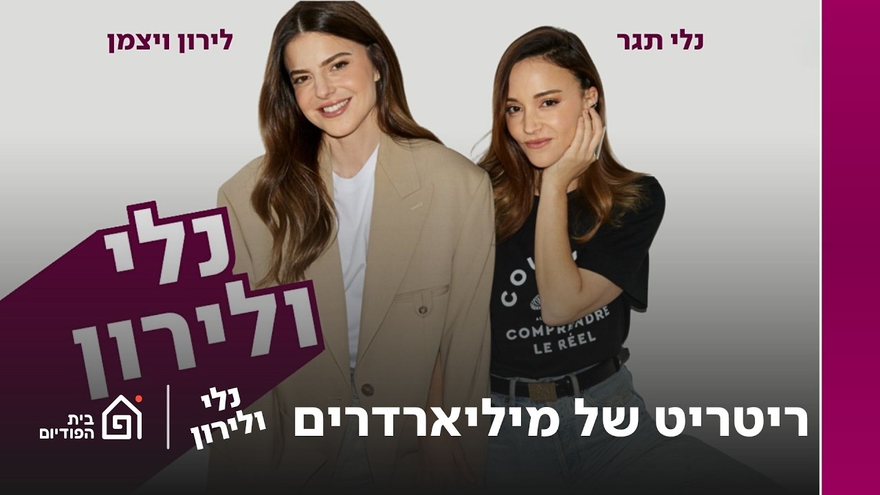 ריטריט של מיליארדרים | נלי ולירון, פרק 19