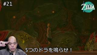 【ゼルダの伝説TotK】炎の神殿を攻略！5つのドラを鳴らして封印を解け【#21】