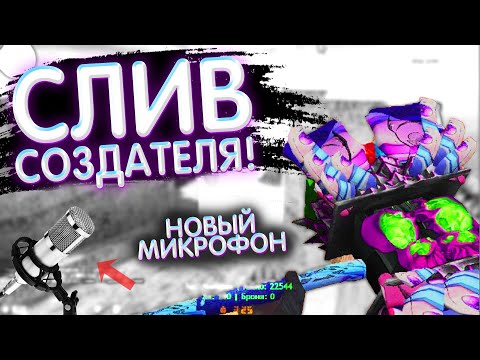🔥СЛИВ СОЗДАТЕЛЯ🔥 +НОВЫЙ МИКРОФОН BM-800 / Зомби Тян [FREE HOOK] / слив привилегии кс 1.6