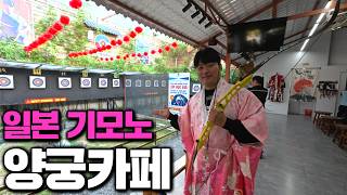 다낭여행 초 가성비로 즐기기 좋은 실내 양궁카페 대공개! 일본감성 기모노 입고 추억사진까지 완벽. 꼭 한번 …