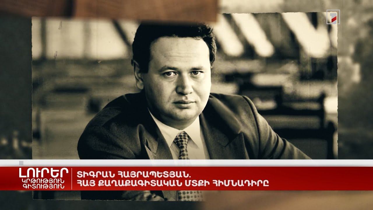 Տիգրան Հայրապետյան․ Հայ քաղաքագիտական մտքի հիմնադիրը