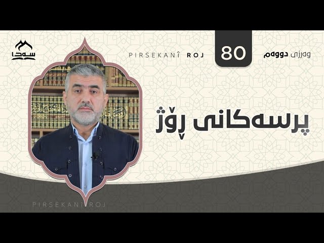 پرسەکانی ڕۆژ ئەڵقەی 80