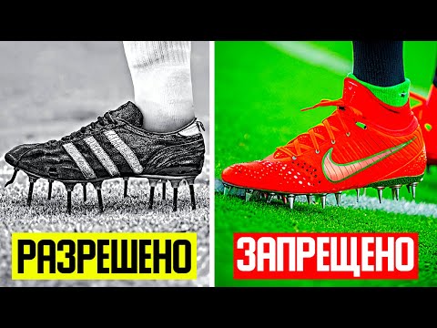 5 ПРЕДМЕТОВ, которые НАВСЕГДА ЗАПРЕТИЛИ в футболе