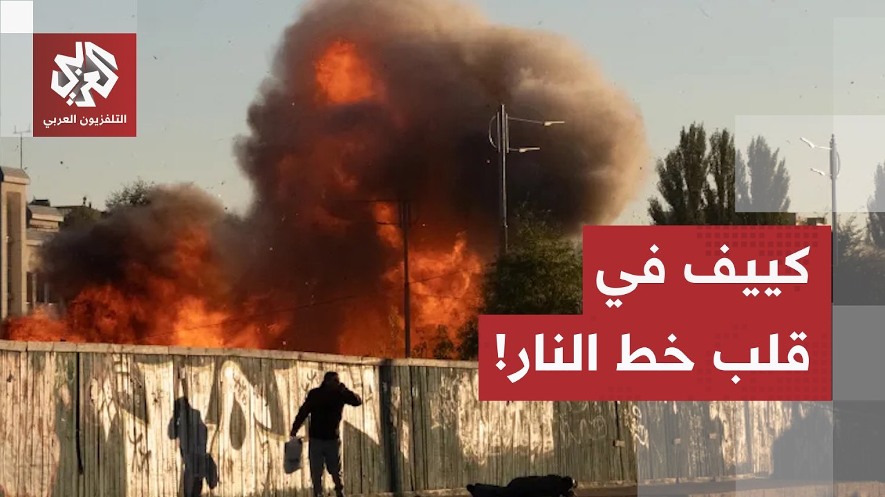 كييف في قلب النار.. كاميرا العربي ترصد حجم الدمار في العاصمة الأوكرانية إثر ا?