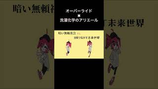 洗濯化学のアリエール×オーバーライド　#オーバーライド #洗濯化学のアリエール　#shorts #short
