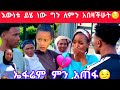 የእሩታ ልብ በድጋሜ ተሰበረ💔እውነታው ይሄ ነው አሁንስ አበዛኸው😏