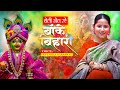 Devi Neha Saraswat Holi Khel Rahe Banke Bihari Radha Krishna Bhajan Latest Krishna Holi Song