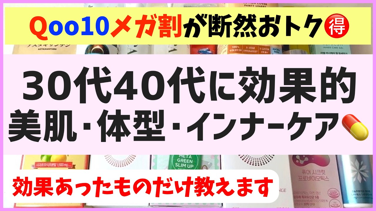 【メガ割がお得】効果高くて手放せない！美肌・アンチエイジング・腸活・フェムケアのおすすめまとめ