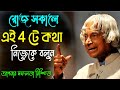 রোজ সকালে নিজেকে এই 5 টি কথা বলুন Morning Motivati